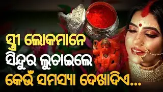 Sindura pindhiba niyama sadhubani | Sindura padile kana hue Odia Vastu Sadhubani Anuchint Rasifala