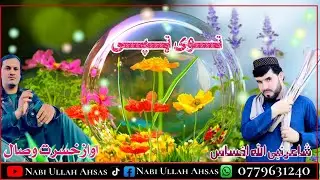 نوی  ټپی اواز خسرت وصال شاعر نبی الله اخساس  وټـــســاب نــمــبــر0779631240