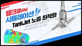 SPRAY 웨비나: TankJet 탱크 클리닝(C.I.P) 시뮬레이션 데모