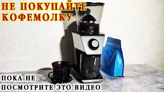 Не дорогая отличная кофемолка для дома! Kitfort КТ 7245! Настоящие конические жернова из нержавейки!