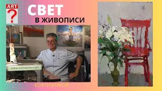 1173 СВЕТ В ЖИВОПИСИ _ рисование. Короленков