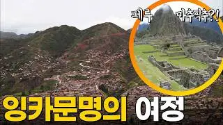 잉카제국의 잃어버린 공중도시?! 페루 마추픽추로 향한다⛰️ [영상앨범 산] KBS 110403 방송