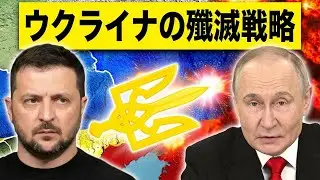 ウクライナが戦争に勝つための極秘シナリオを大公開！