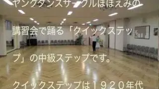 社交ダンス クイックステップ　中級 ヤングサークルほほえみ