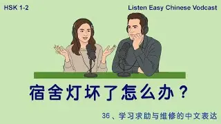 What Should I Do If The Dorm Light Is Broken| Listen Easy Chinese Podcast for HSK 1-2 | Episode 36