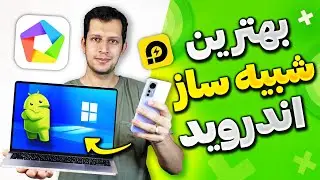 آموزش نصب شبیه ساز اندروید روی کامپیوتر و لپتاپ ویندوزی
