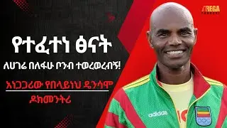 Tested Endurance - የተፈተነ ፅናት የመቶ አለቃ በላይነት ዴንሳሞ አስገራሚ የህይዎት ተሞክሮ