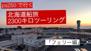 【北海道船旅ツーリング①】ps250 での2300キロツーリング「フェリー編」#ps250 #GoPro #北海道ツーリング①