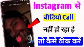 Instagram se video call nahi lag raha hai to kaise thik kare | instagram video call problem 