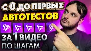 Первые автотесты по шагам | Невыносимая легкость автоматизации тестирования