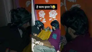 कुठे फसलो रे😂 #reels#onthisday #sohrts #1000subscriber#ahiranisong #khandeshi