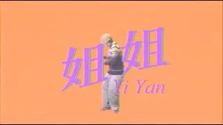 姐姐 - Yi Yan｜Official Music Video