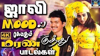ஜாலி Mood-ல் கேட்கும் மரண குத்து பாடல்கள் | Tharamana Kuthu Padalgal | Tamil 80s Folk Songs | Deva