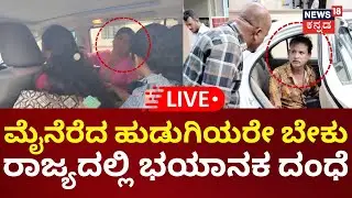 🔴LIVE | Mysuru News | ವೇಶ್ಯಾವಾಟಿಕೆ ದಂಧೆ, ಅಪ್ರಾಪ್ತೆ ಜೊತೆ ಲೈಂಗಿಕ ಸಂಪರ್ಕಕ್ಕೆ ₹20 ಲಕ್ಷ | Crime News