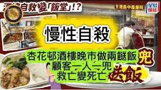 2.2 慢性自殺｜杏花邨酒樓晚市做兩餸飯｜顧客一人一兜｜救亡變死亡！