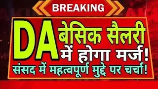DA merge with besic salary! महंगाई भत्ता बेसिक सैलरी में होगा मर्ज! #damerger #dearness_allowance 