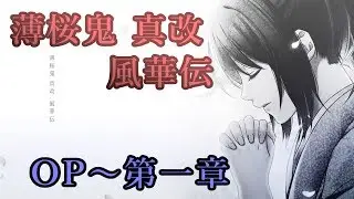 PS4『薄桜鬼 真改 風華伝』OP～第一章