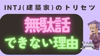 【INTJあるある】無駄話できない病の正体とは？合理主義者が抱える意外な悩み #性格診断 #mbti診断 #建築家 