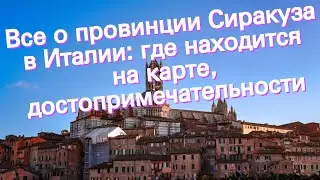 Все о провинции Сиракуза в Италии: где находится на карте, достопримечательности