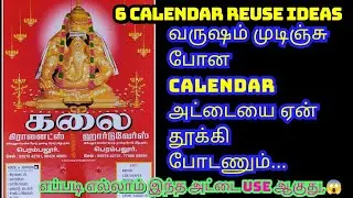 பழைய காலண்டர் அட்டை இருந்தா தூக்கிப் போடாதீங்க/old calendar reuse ideas/reuse ideas in Tamil