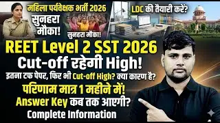 REET Level 2 SST 2026 Cut Off & Result Date | REET 2026 Expected SST Cut Off Marks | रिजल्ट कब आएगा?