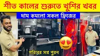 ওয়ালটন ফ্রিজের দাম ২০২৫ 😱Walton Freeze Price In Bangladesh 2025🔥Walton Fridge Price In BD