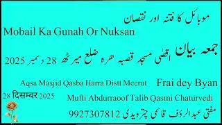 Mobail Ka Gunah Or Nuksan Juma Byan Mufti Abdurraoof Chatarvedi 