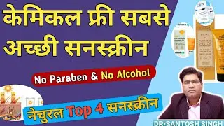 Best Chemical Free & Non Toxic Sunscreen In India.. (Paraben & Alcohol Free)