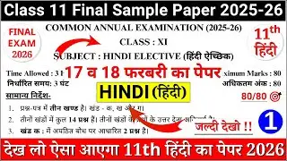 class 11 hindi final paper 2025-26 | class 11 hindi sample paper 2025-26 |11 hindi anuual paper 2026