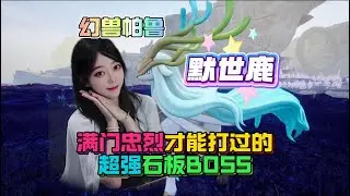 幻兽帕鲁12 17更新：石板BOSS默世鹿挑战拉满！