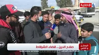 برنامج الوطن والناس - تقديم مصطفى الربيعي / صلاح الدين- قضاء الشرقاط