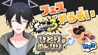 【#スプラトゥーン3】フェス2日目！いっぱい色塗りして遊んじゃお【解 #VTuber】