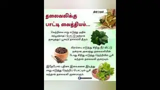 தலைவலிக்கு பாட்டி வைத்தியம்..... 😂#healthy tips#