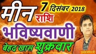 Meen| मीन |PISCES | 7 December 2018 Rashifal |Aaj Ka Rashifal | Lucky Friday | Astro Sachin