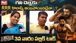 RRR 3rd Week Genuine Public Response | Ghani Vs RRR Movie | Rajamouli | NTR | Ram Charan | RED TV