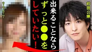 前田公輝の結婚間近と噂される彼女の正体がヤバい！『許されるならずっと●●していたい！』天才てれびくんの子役で活躍した俳優の超大物すぎる家族の正体に一同驚愕…！