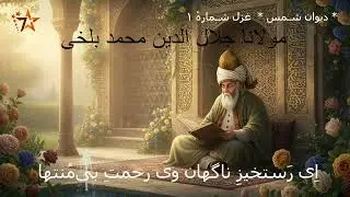 اِی رَستخیزِ ناگهان وی رحمتِ بی‌مُنتها  /  دیوان شمس /  غزل شمارهٔ ۱  /  مولانا جلال الدین محمد بلخی
