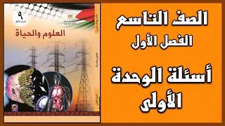 شرح و حل أسئلة الوحدة الأولى  |  العلوم | الصف التاسع  | الفصل الأول