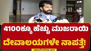 C T Ravi : ದೇವರನ್ನೂ ಕಿಡ್ನಾಪ್ ಮಾಡಿದ್ದಾರಾ? ಆಸ್ಥಿ ಏನಾಯ್ತು ? | Muzrai Department | BJP|@newsfirstkannada