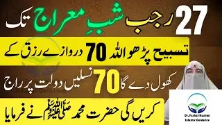 Shab-e-Meraj Ka Anmol Wazifa | 27 Rajab Tak Yeh Tasbeeh Parho | Dr. Farhat Hashmi Latest Bayan 2026