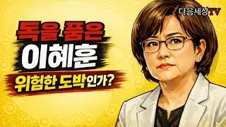 과연 이재명 대통령이 이 모든 논란을 몰랐을까요? 고도의 '전략적 지명'일 수도 있다.
