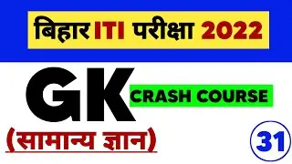 Bihar Iti Gk Question | Bihar ITI Crash Course