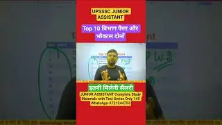 UPSSSC JUNIOR ASSISTANT SALARY TOP 10 VIBHAG#juniorassistant2023 #upsssclatestnewstoday