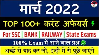 March Monthly Current Affairs 2022 | मार्च की 100+ महत्वपूर्ण करेंट अफेयर्स | SSC, Bank, Railway