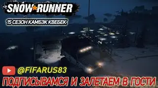 Shorts | SNOWRUNNER на руле | Одиночный Сложный режим | 15 СЕЗОН КВЕБЕК | №5 Ноябрь