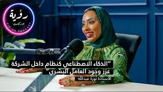 الحلقة الثالثة | دور الذكاء الاصطناعي في إدارة الموارد البشرية | بودكاست رؤية
