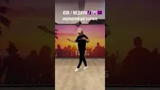 больше о Бачате в моем телеграм канале @dmitriivagis #бачата #танцы #латина #онлайн #обучение #хобби