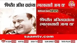 'पिंपरीत अजित दादांच्या स्मारकारसाठी जागा द्या'  - Mahesh Landge यांचं महापालिका आयुक्तांना पत्र