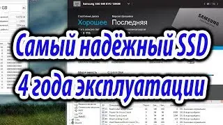 Cамый надёжный SSD 4 года в работе