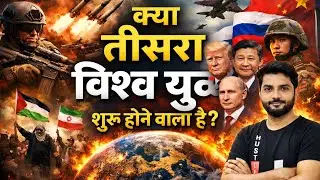 WW3 आने वाला है? जानिए पूरी सच्चाई | Geopolitics Explained Hindi